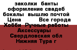 заколки, банты, оформление свадеб, бокалы. вышлю почтой. › Цена ­ 150 - Все города Хобби. Ручные работы » Аксессуары   . Свердловская обл.,Нижняя Тура г.